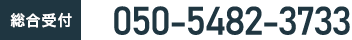総合受付 050-5482-3733(受付時間10:00〜20:00)